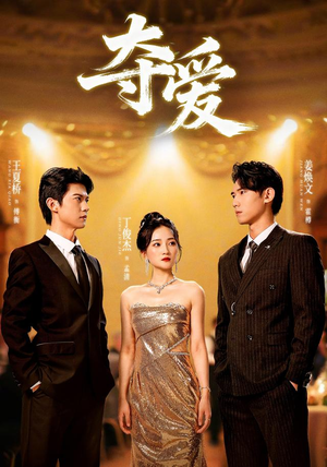 夺爱(55集) 夺爱(55集)免费短剧大全