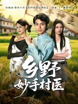 乡野妙手村医(60集) 乡野妙手村医(60集)穿越短剧推荐