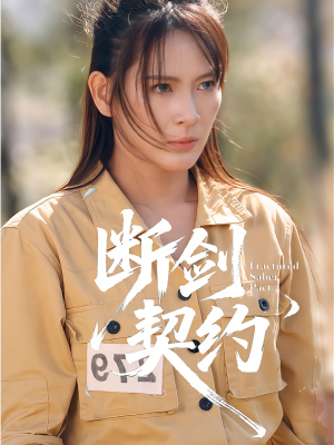 绝地逢她（105集）在线免费观看