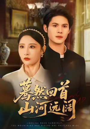蓦然回首山河远阔（66集）短剧精彩不断
