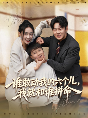 谁敢动我的六个儿，我就和谁拼命（80集）爆火短剧抢先看