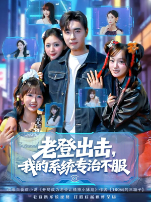 老登出击我的系统专治不服(64集) 老登出击我的系统专治不服(64集)在哪看