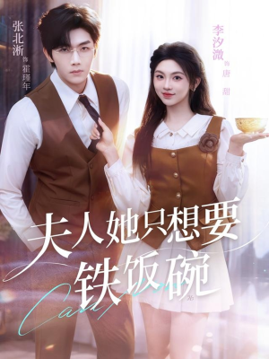 夫人她只想要铁饭碗（60集）最新热门短剧