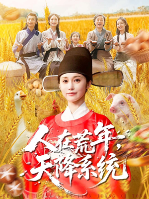 人在荒年天降系统(100集) 人在荒年天降系统(100集)精彩连连免费看