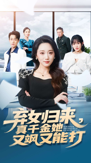 弃女归来,真千金她又飒又能打(114集) 弃女归来,真千金她又飒又能打(114集)悬疑短剧推荐