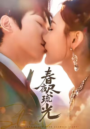 春夜尽琉光（67集）短剧精彩不断