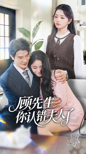 顾先生你认错夫人了（50集）好看上头的短剧