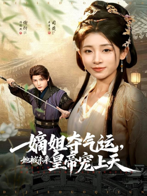 嫡姐夺气运，她被未来皇帝宠上天（77集）追风的女孩短剧