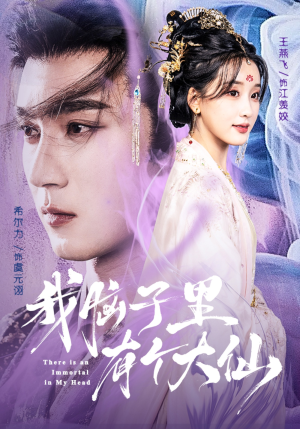 我脑子里有个大仙（80集）热播短剧免费看