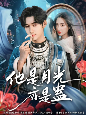 他是月光亦是蛊（60集）大结局一气呵成