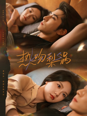 热吻梨涡（72集）免费看全网短剧