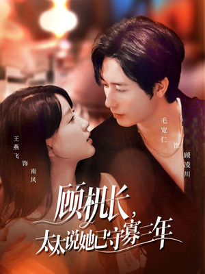 顾机长,太太说她已守寡三年(80集) 顾机长,太太说她已守寡三年(80集)一口气看完