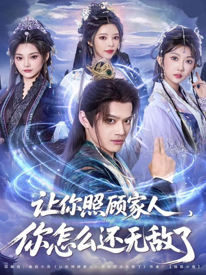 让你照顾家人，你怎么还上手了（81集）短剧太好看