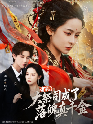 魂穿后,大祭司成了落魄真千金(80集) 魂穿后,大祭司成了落魄真千金(80集)排行榜前十短剧