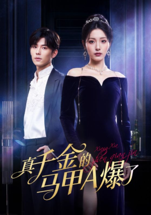 真千金的马甲A爆了(64集) 真千金的马甲A爆了(64集)这部短剧我爱了