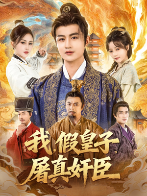 我假皇子屠真奸臣(63集) 我假皇子屠真奸臣(63集)好看又上头短剧