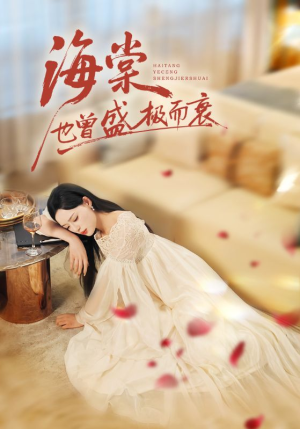 海棠也曾盛极而衰(71集) 海棠也曾盛极而衰(71集)第三季