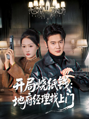 开局烧纸钱：地府经理找上门（80集）爆款短剧追不停
