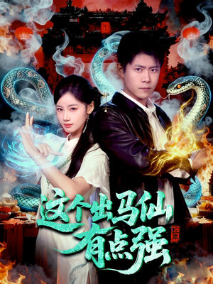 这个出马仙有点强(100集) 这个出马仙有点强(100集)热播短剧推荐