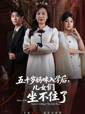 五十岁妈咪入学后，儿女们坐不住了（69集）好看的短剧推荐