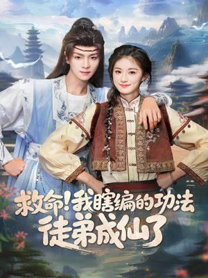 救命我瞎编的功法徒弟成仙了(60集) 救命我瞎编的功法徒弟成仙了(60集)分享热门短剧