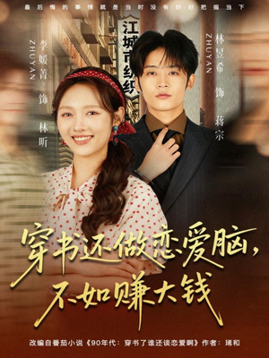 穿书还做恋爱脑，不如赚大钱（80集）短剧解说全集