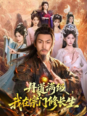 丹道满级，我在宗门修长生（80集）好看的短剧分享
