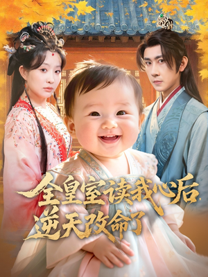 全皇室读我心后,逆天改命了(80集) 全皇室读我心后,逆天改命了(80集)短剧分享片段