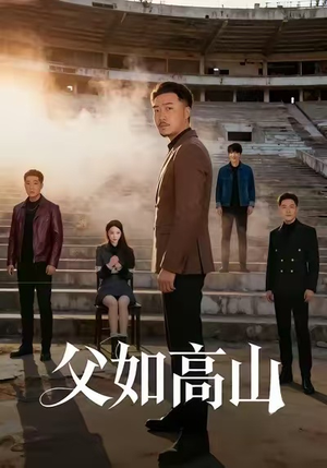 父如高山(74集) 父如高山(74集)短剧全集更精彩