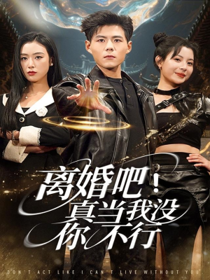 离婚吧！真当我没你不行（69集）最新上映的短剧