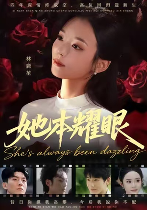 她本耀眼(55集) 她本耀眼(55集)超爽短剧推荐