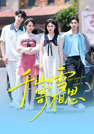 千山雪寄相思（88集）精彩连连免费看