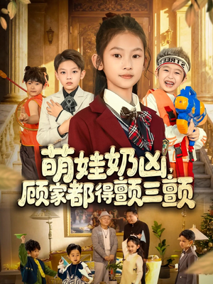 萌娃奶凶,顾家都得颤三颤(72集) 萌娃奶凶,顾家都得颤三颤(72集)在哪里可以看