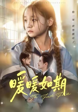 暖暖如期（60集）简直不要太好看