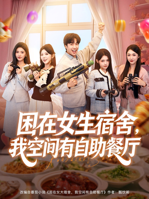 困在女生宿舍，我空间有自助餐厅（81集）第32集