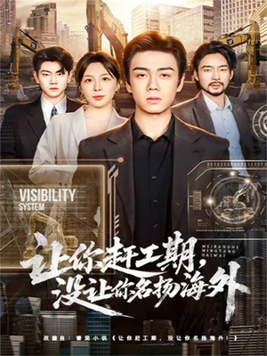 让你赶工期，没让你名扬海外（73集）好看的短剧