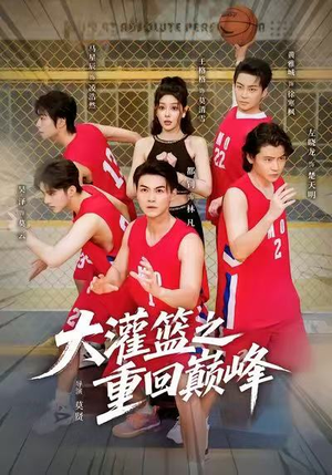 大灌篮之重回巅峰（80集）短剧太上头了
