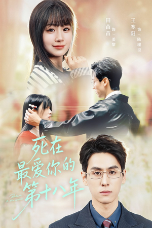死在最爱你的第十八年（51集）360网盘观看