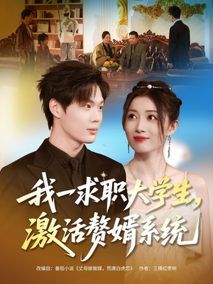 我一求职大学生,激活赘婿系统(78集) 我一求职大学生,激活赘婿系统(78集)UC网盘在线看