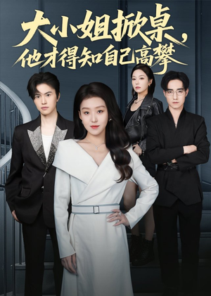 大小姐掀桌，他才得知自己高攀（72集）去哪里看