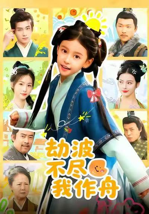 劫波不尽我作舟(60集) 劫波不尽我作舟(60集)精彩短剧推荐