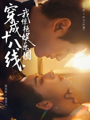 穿成十八线，我惊艳娱乐圈（80集）一口气追完全集