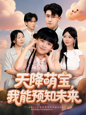 天降萌宝，我能预知未来（62集）精彩短剧随心推
