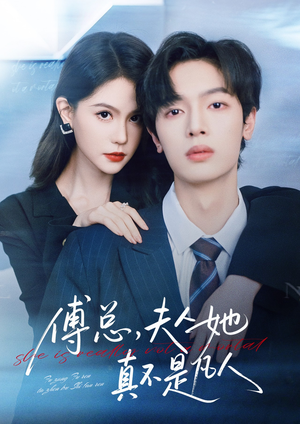 傅总,夫人她真不是凡人(70集) 傅总,夫人她真不是凡人(70集)深深爱上这部剧