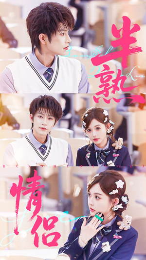 半熟情侣(55集) 半熟情侣(55集)短剧热门推荐