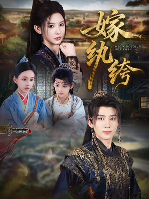 嫁纨绔（63集）精彩短剧抢先看