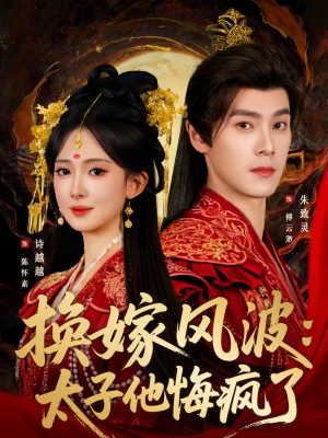 换嫁风波：太子他悔疯了（60集）在线免费观影