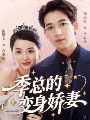 季总的变身娇妻(68集) 季总的变身娇妻(68集)精彩好看的短剧