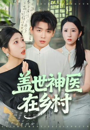 盖世神医在乡村(80集) 盖世神医在乡村(80集)演的怎么样