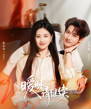 暧昧请继续（54集）最近很火的短剧